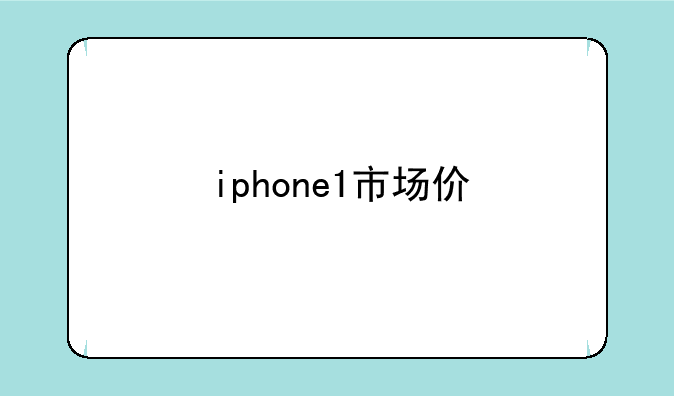 iphone1市场价