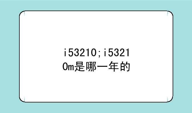i53210;i53210m是哪一年的