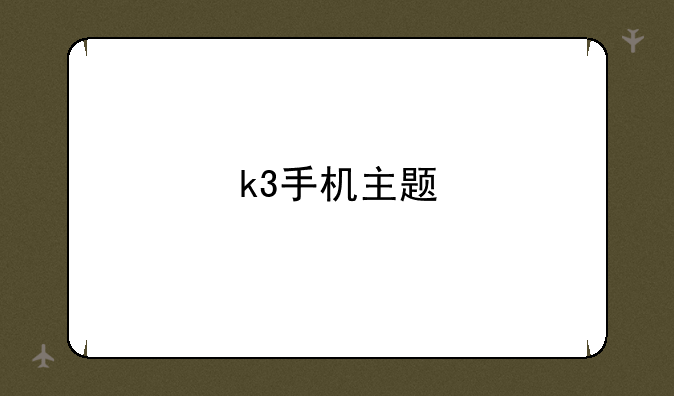 k3手机主题