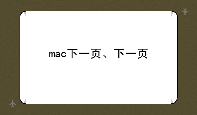 mac下一页、下一页