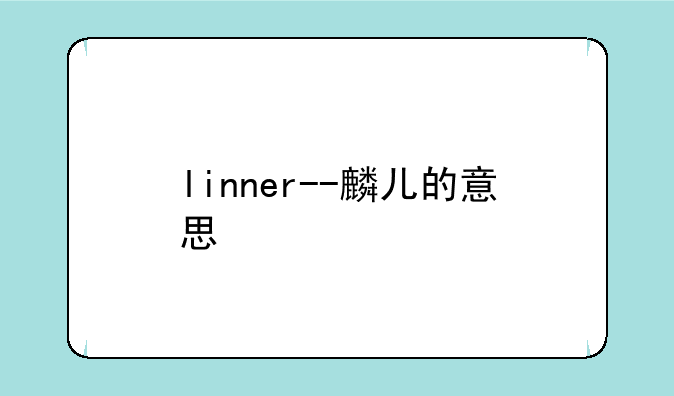 linner--麟儿的意思