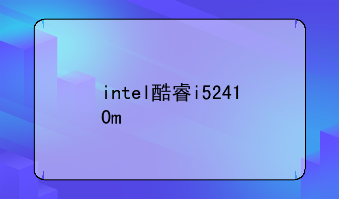intel酷睿i52410m
